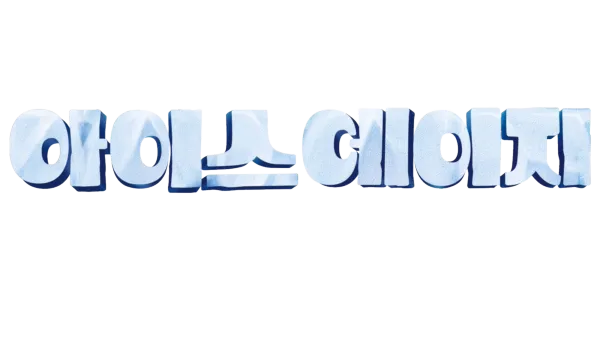 아이스 에이지