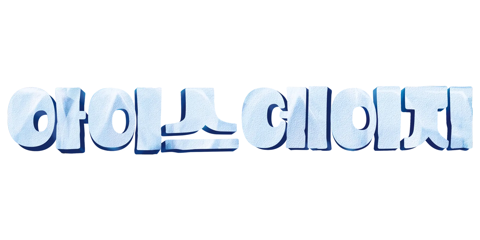아이스 에이지