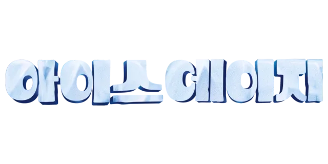 아이스 에이지