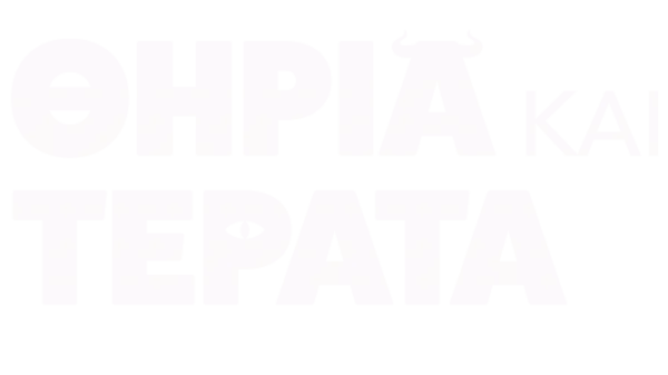 Θηρία και τέρατα
