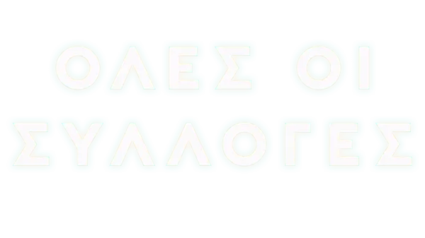Όλες οι συλλογές