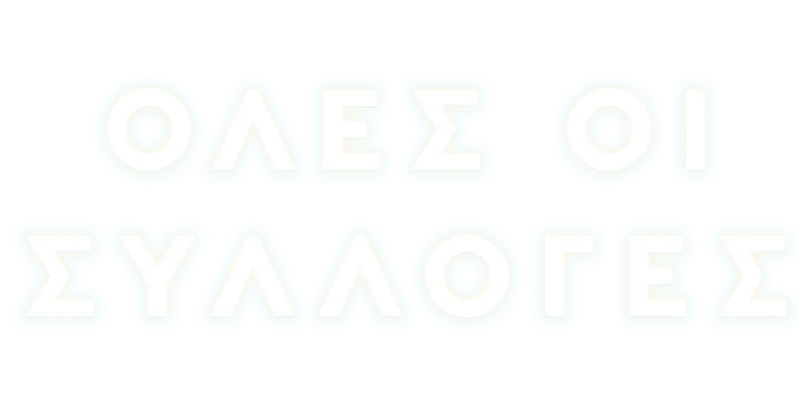 Όλες οι συλλογές