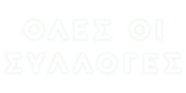 Όλες οι συλλογές
