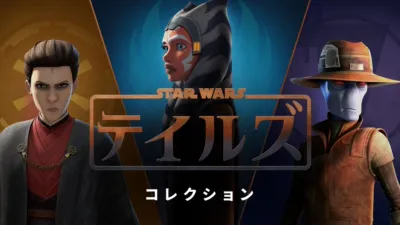 thumbnail - スター・ウォーズ テイルズ