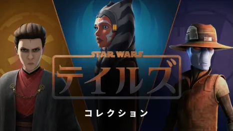 thumbnail - スター・ウォーズ テイルズ