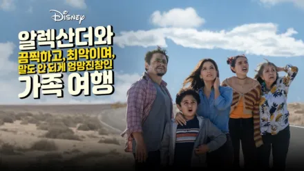 thumbnail - 알렉산더와 끔찍하고, 최악이며, 말도 안 되게 엉망진창인 가족 여행