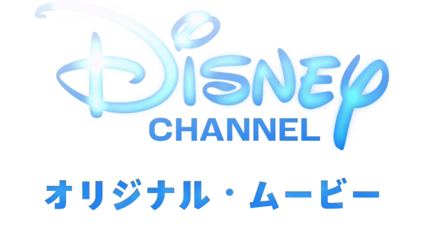 ディズニー・チャンネル・オリジナル・ムービー