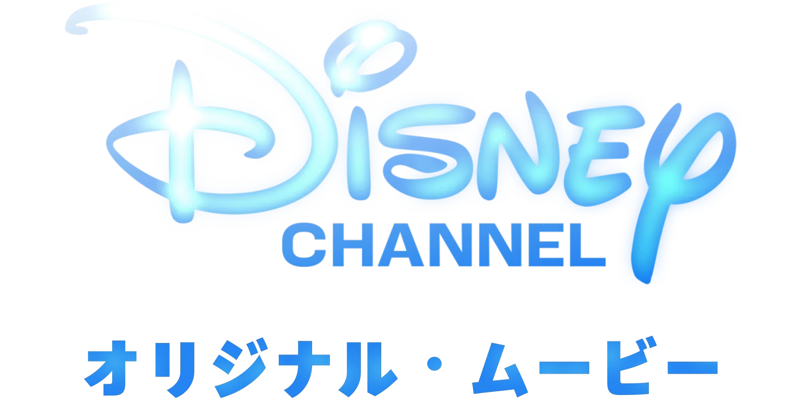 ディズニー・チャンネル・オリジナル・ムービー
