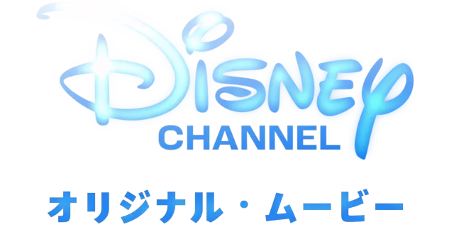ディズニー・チャンネル・オリジナル・ムービー
