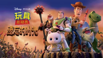 thumbnail - 玩具总动员：遗忘的时光