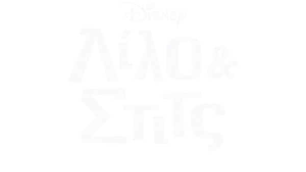 Λίλο & Στιτς