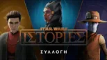 thumbnail - Ιστορίες από το Star Wars