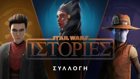 thumbnail - Ιστορίες από το Star Wars