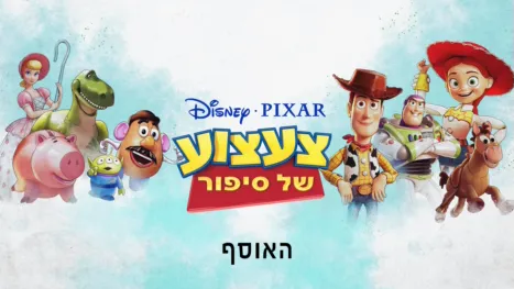 thumbnail - צעצוע של סיפור