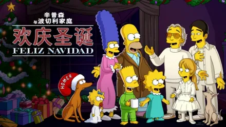 thumbnail - 辛普森与波切利家庭欢庆圣诞：Feliz Navidad