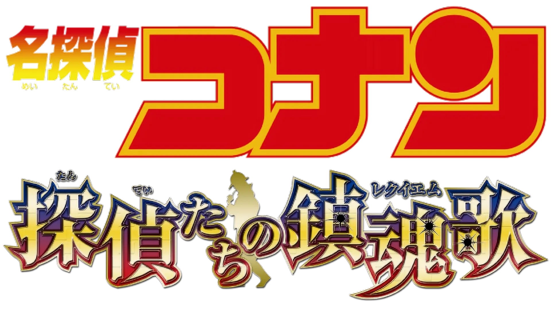 劇場版 名探偵コナン 探偵たちの鎮魂歌（レクイエム）を視聴