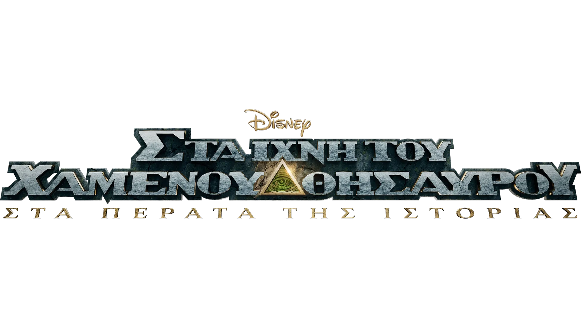 Στα Ίχνη του Χαμένου Θησαυρού: Στα Πέρατα της Ιστορίας