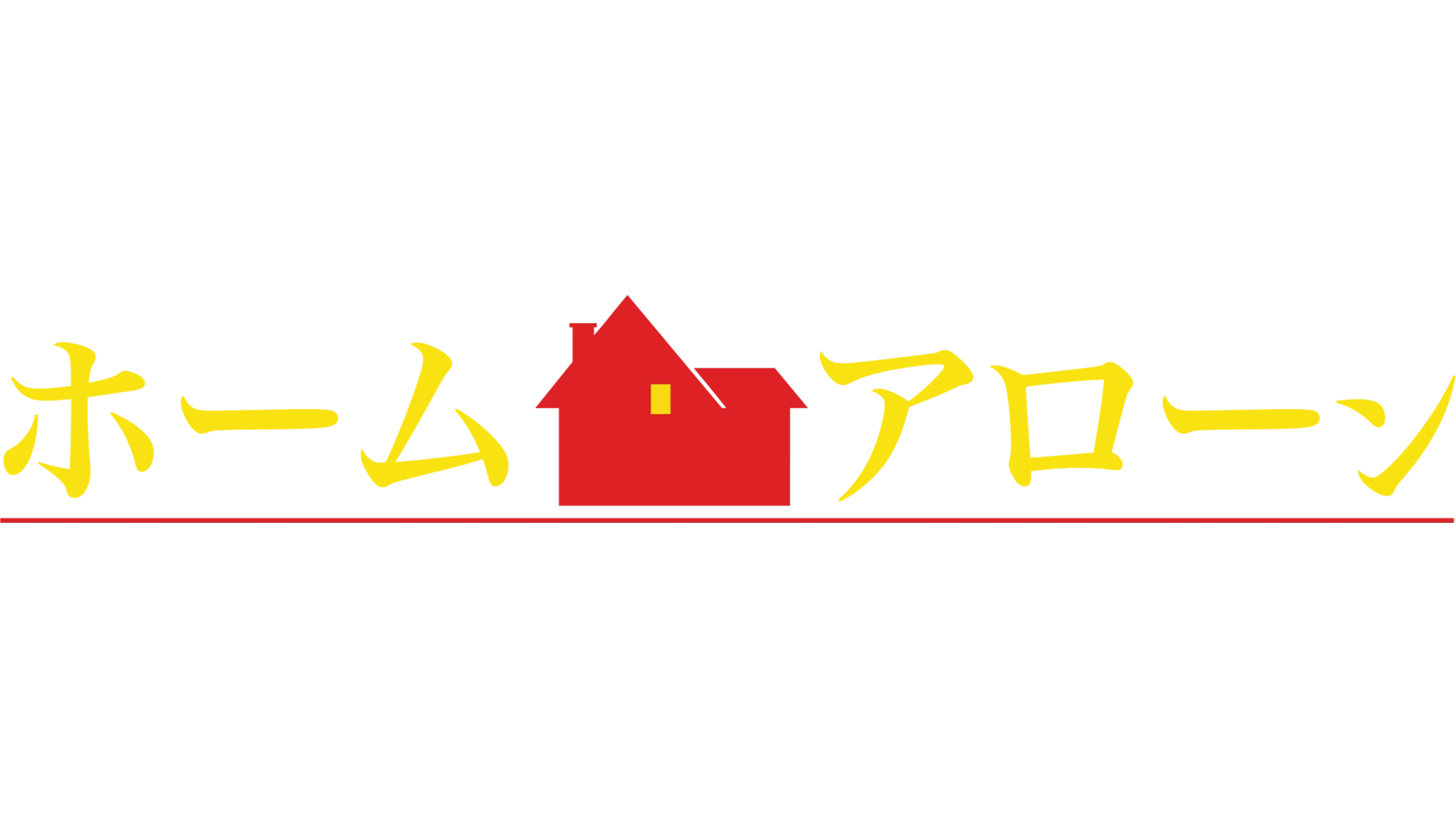 ホーム・アローン