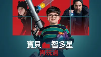 寶貝智多星再玩過