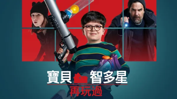 thumbnail - 寶貝智多星再玩過