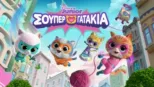 thumbnail - Σούπερ Γατάκια