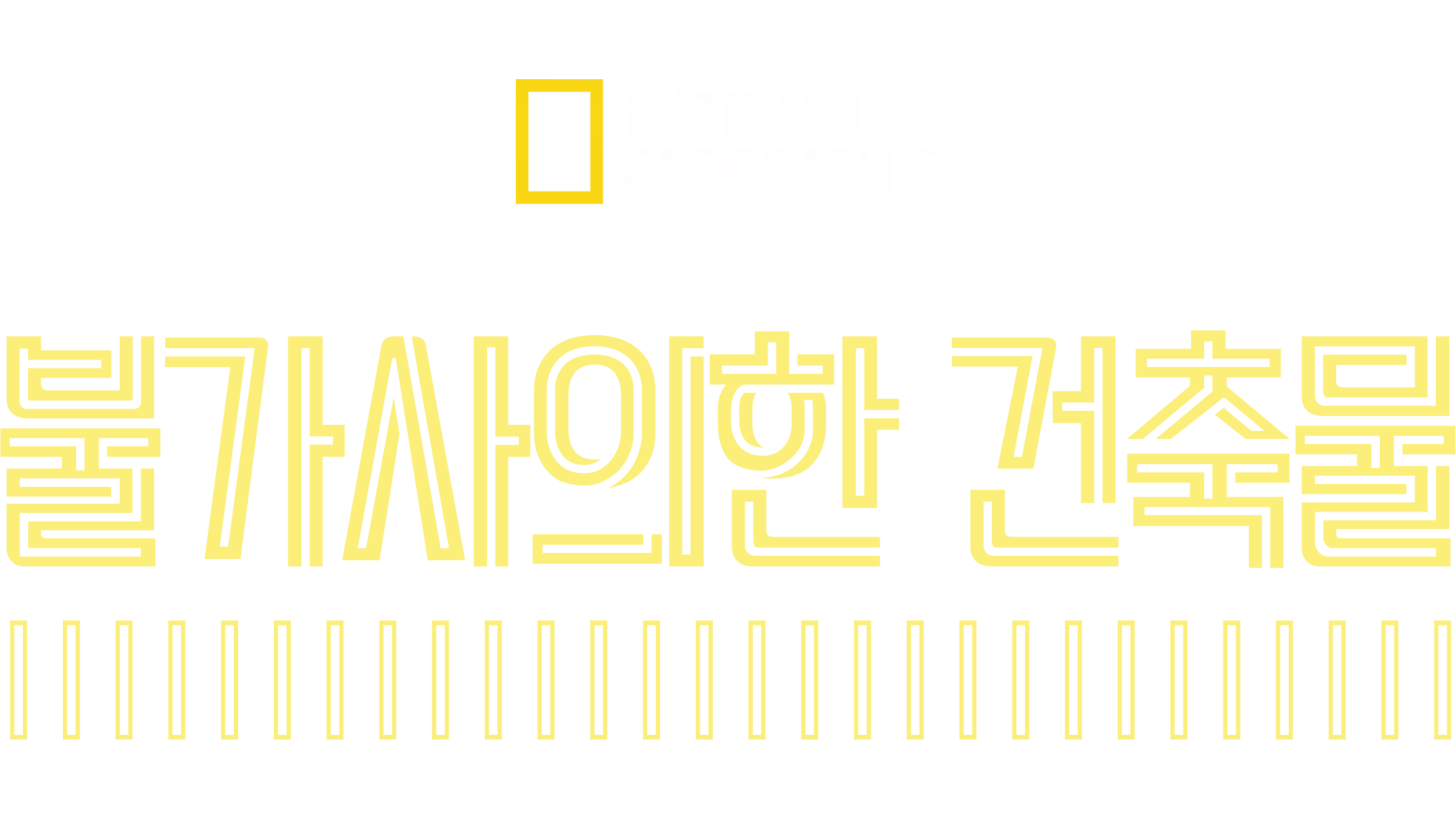 불가사의한 건축물