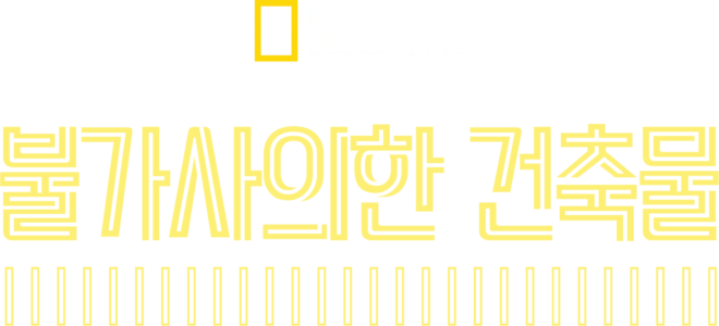 불가사의한 건축물