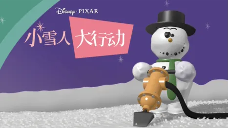 thumbnail - 短片《小雪人大行动》