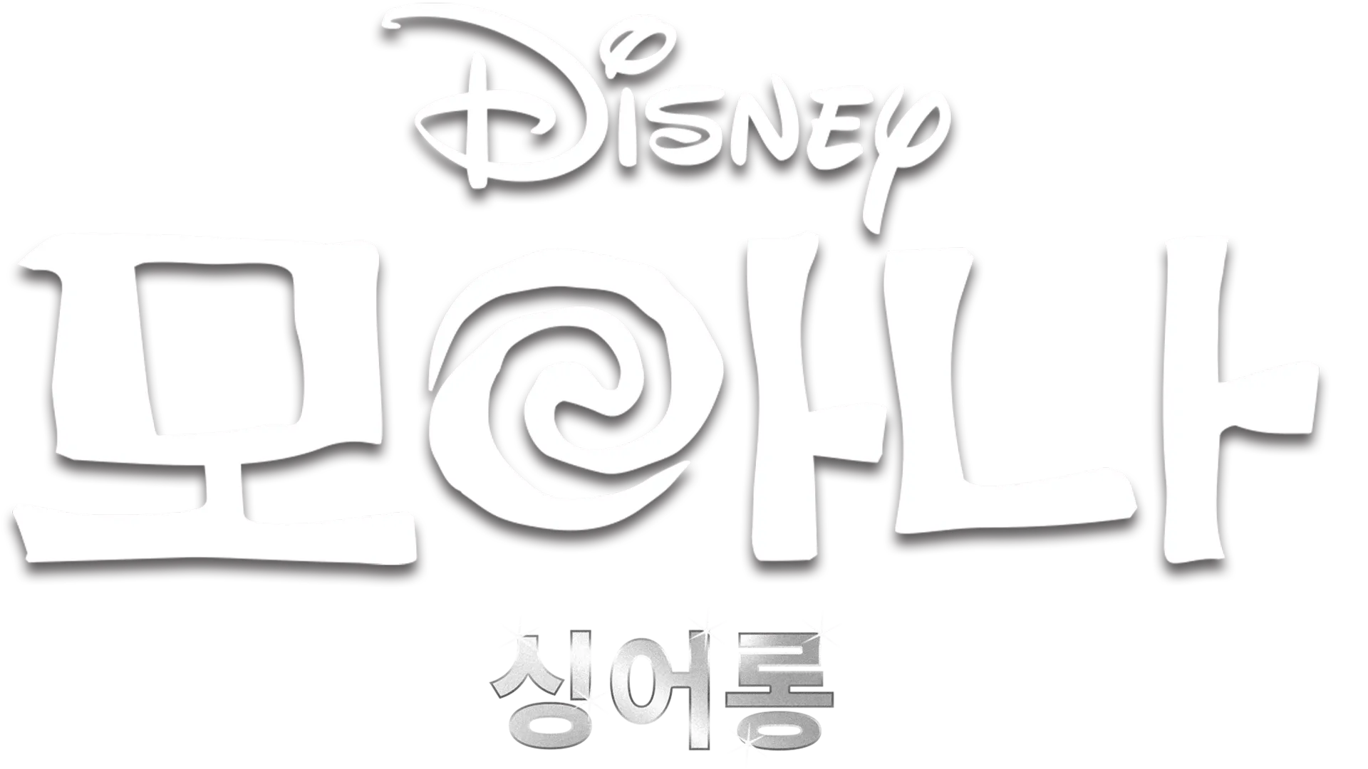 모아나  싱어롱