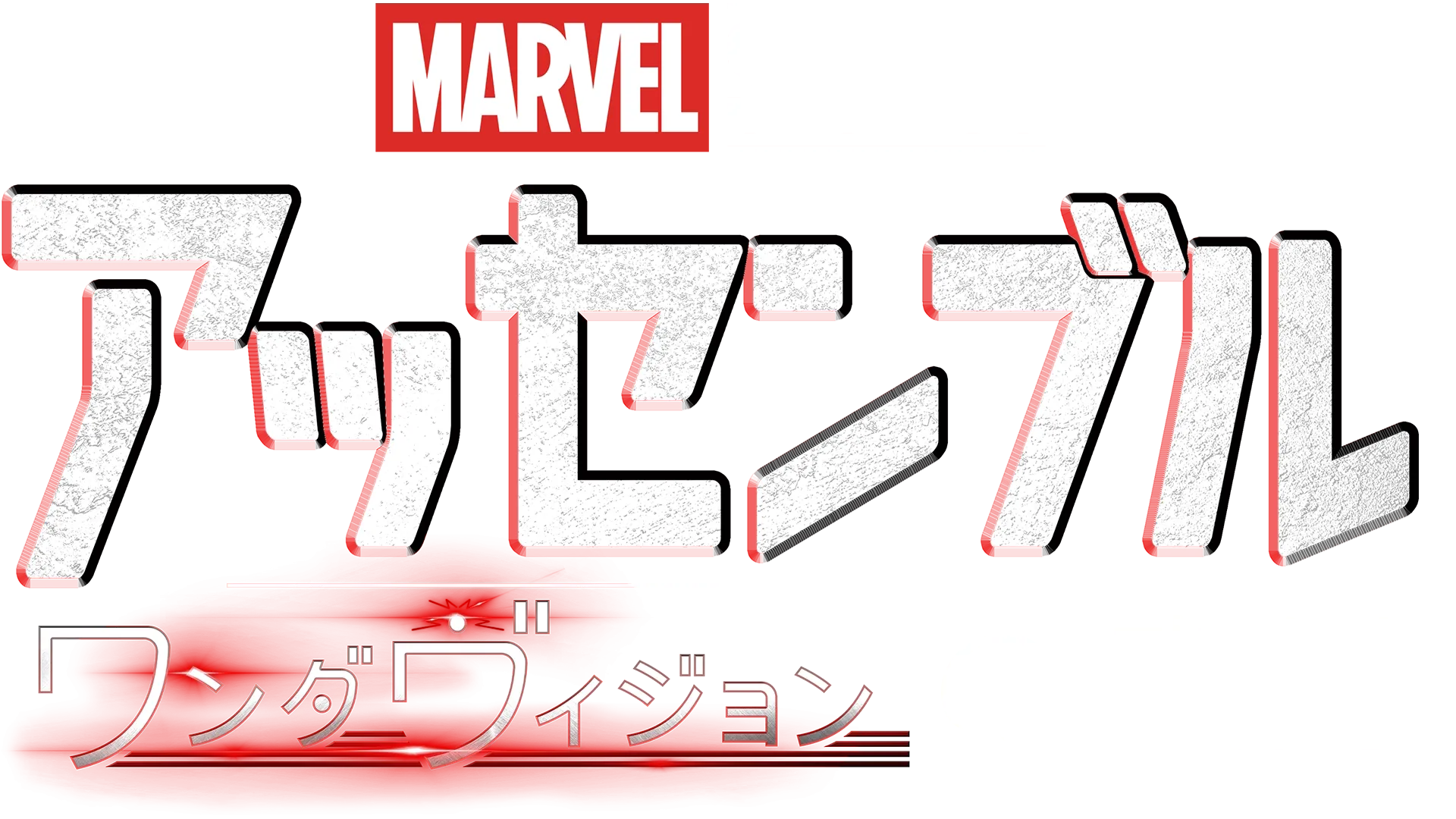 ワンダヴィションの裏側