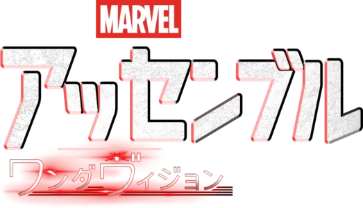 ワンダヴィションの裏側