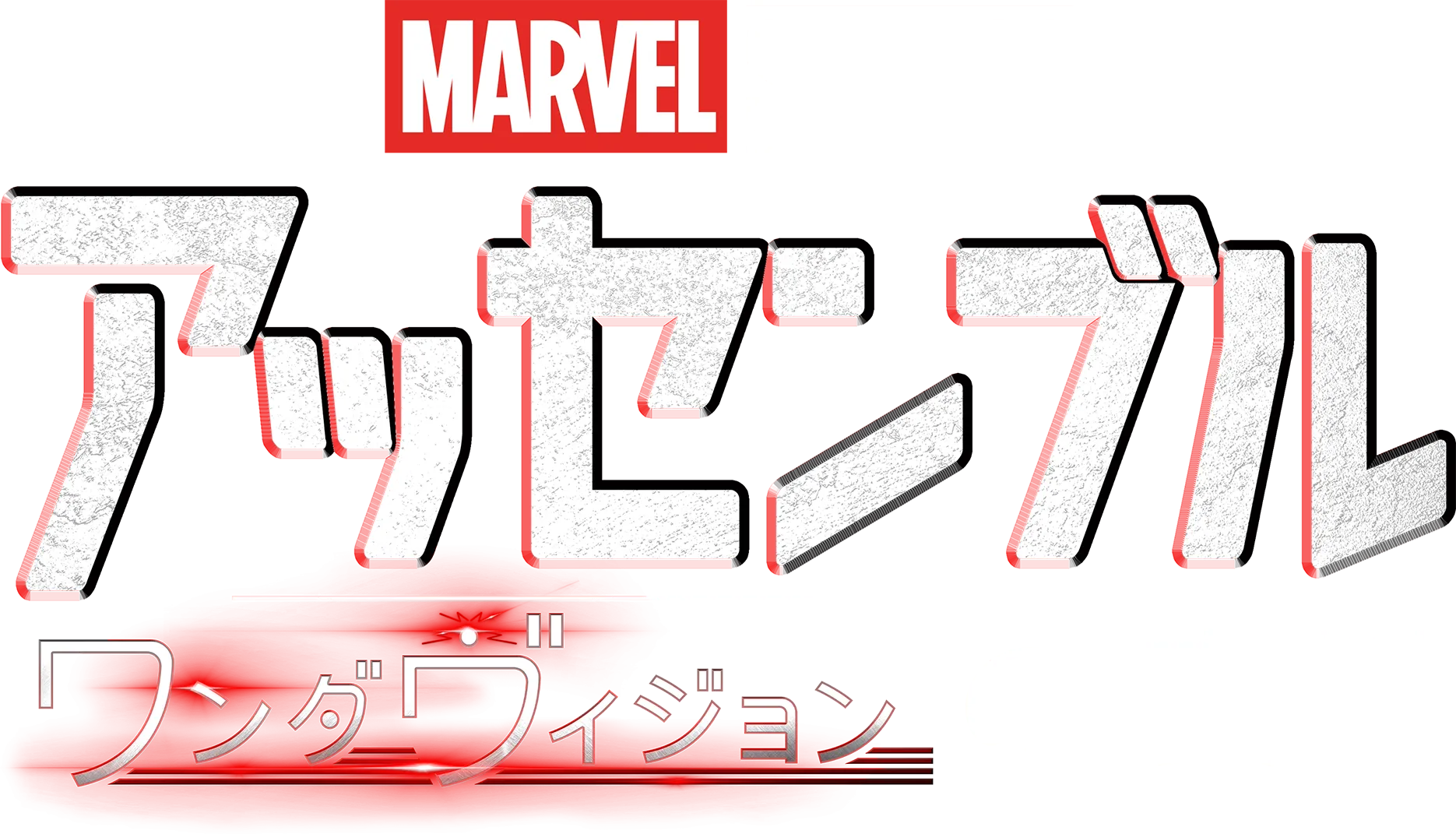 ワンダヴィションの裏側
