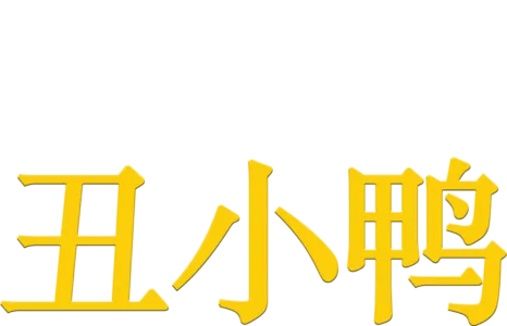 丑小鸭