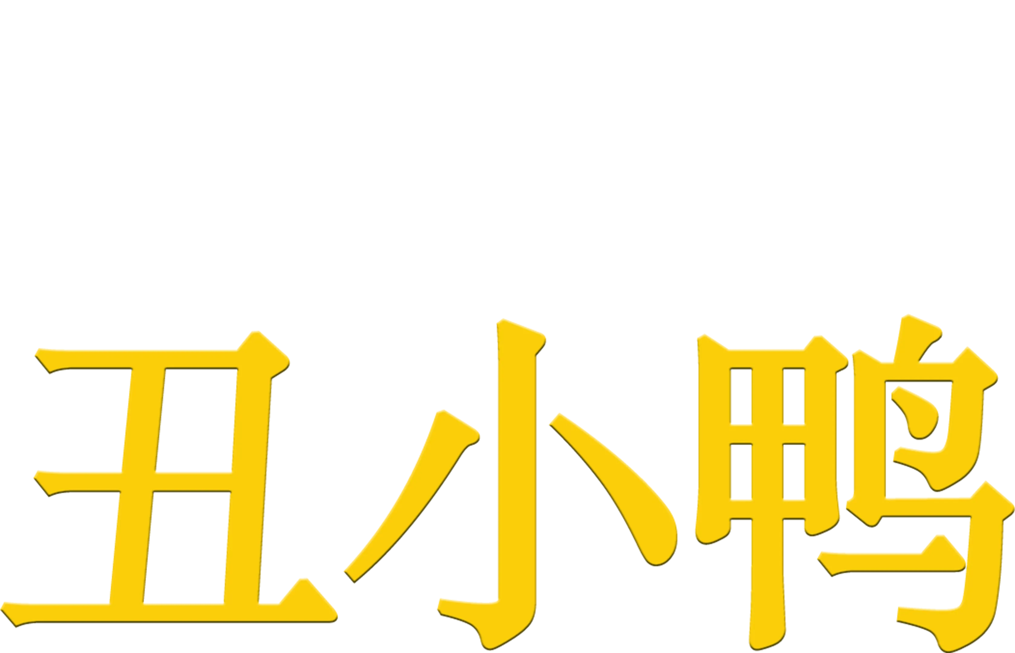 丑小鸭