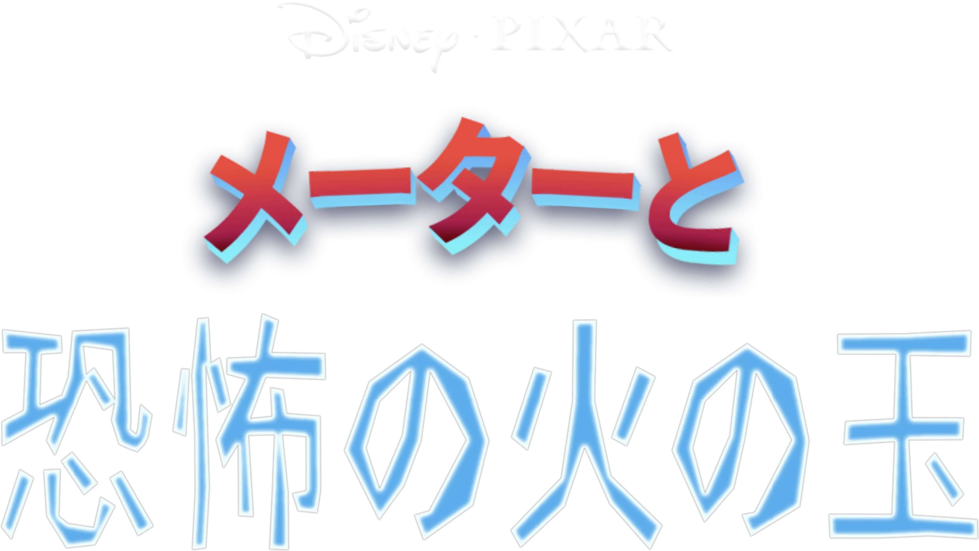 メーターと恐怖の火の玉