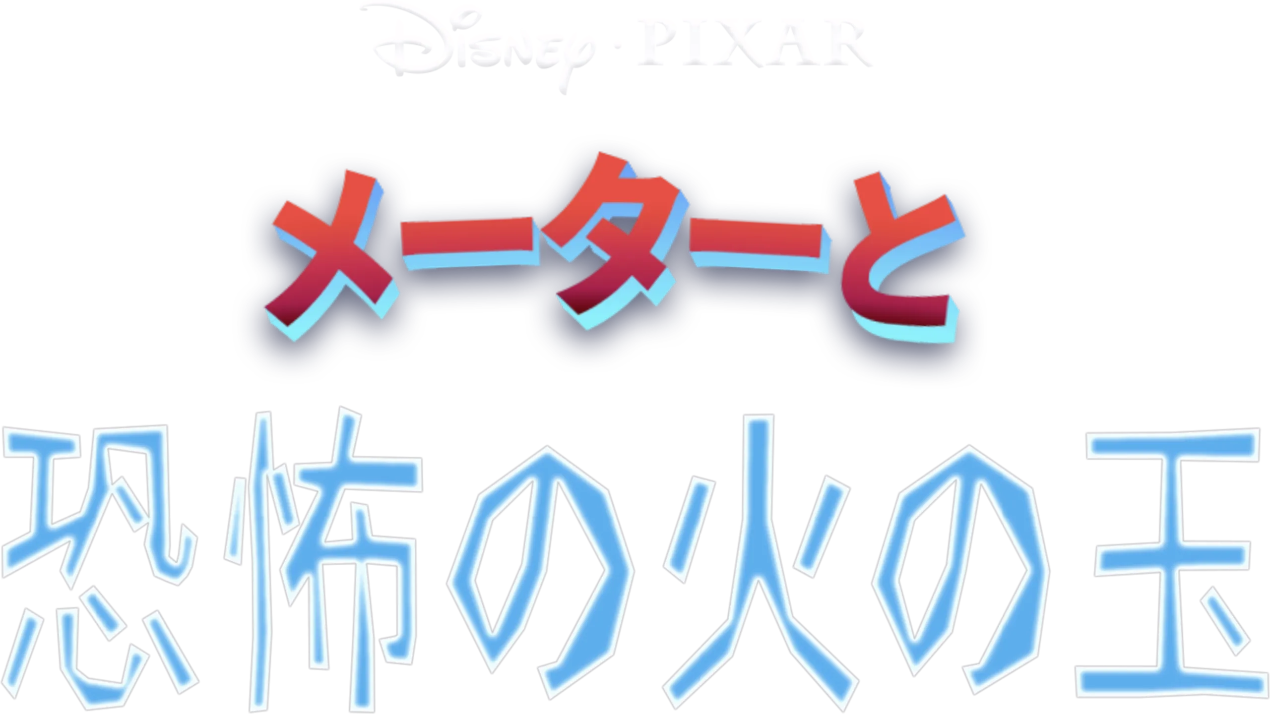 メーターと恐怖の火の玉
