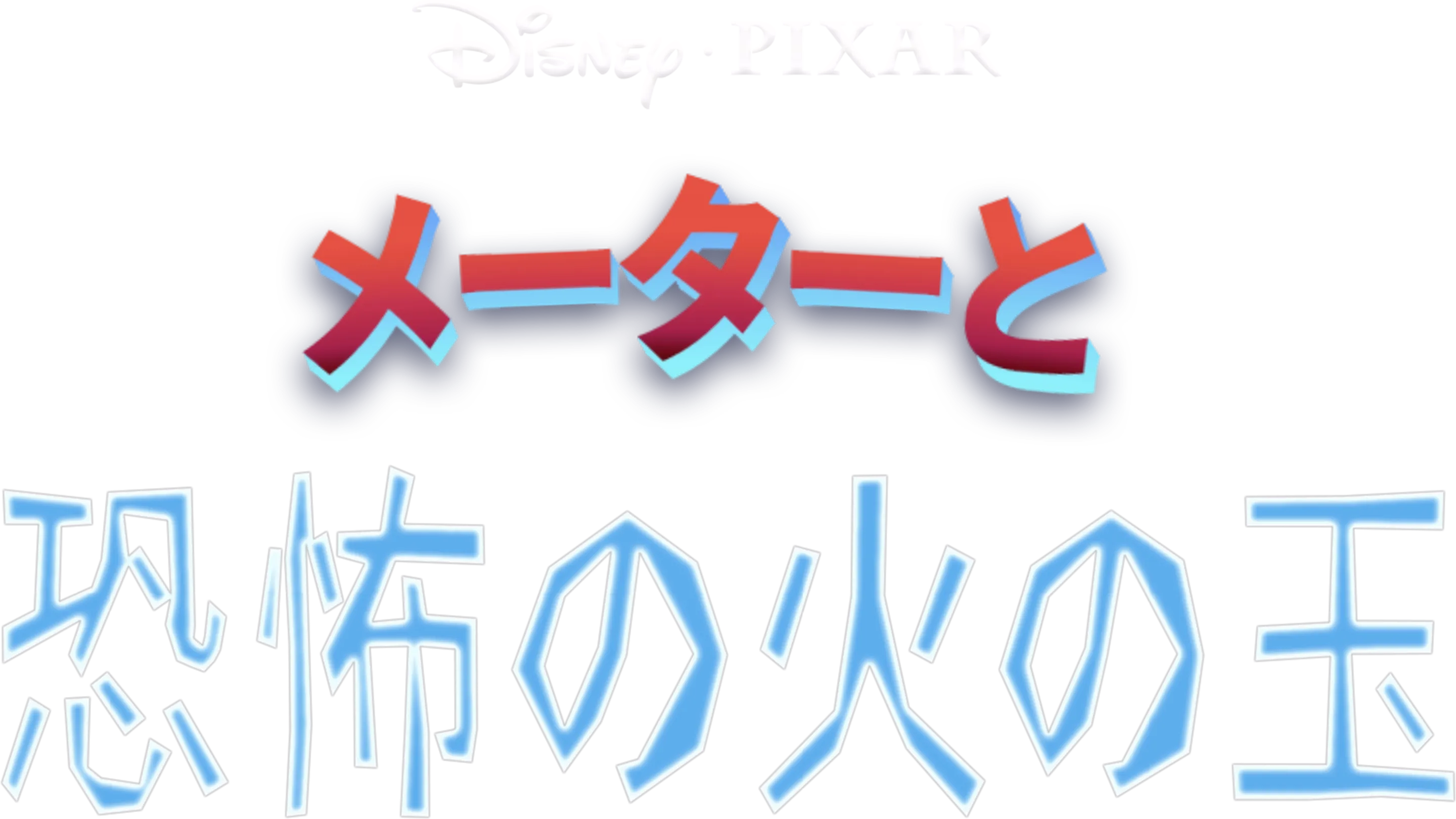 メーターと恐怖の火の玉