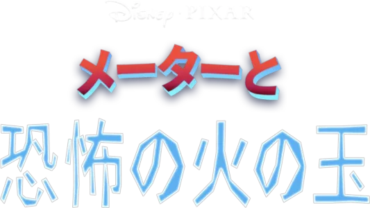 メーターと恐怖の火の玉