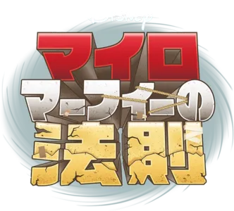 マイロ・マーフィーの法則