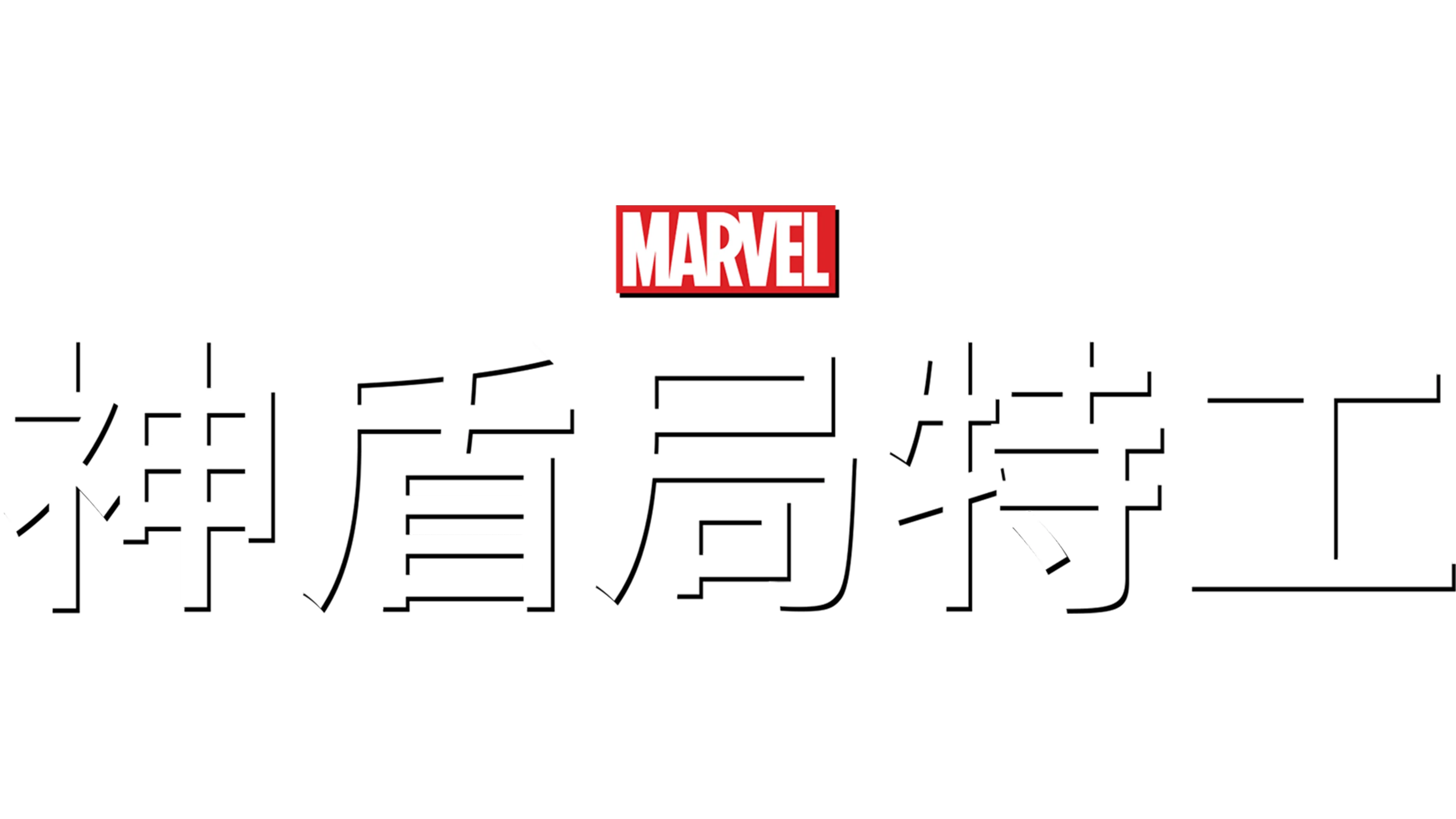 神盾局特工