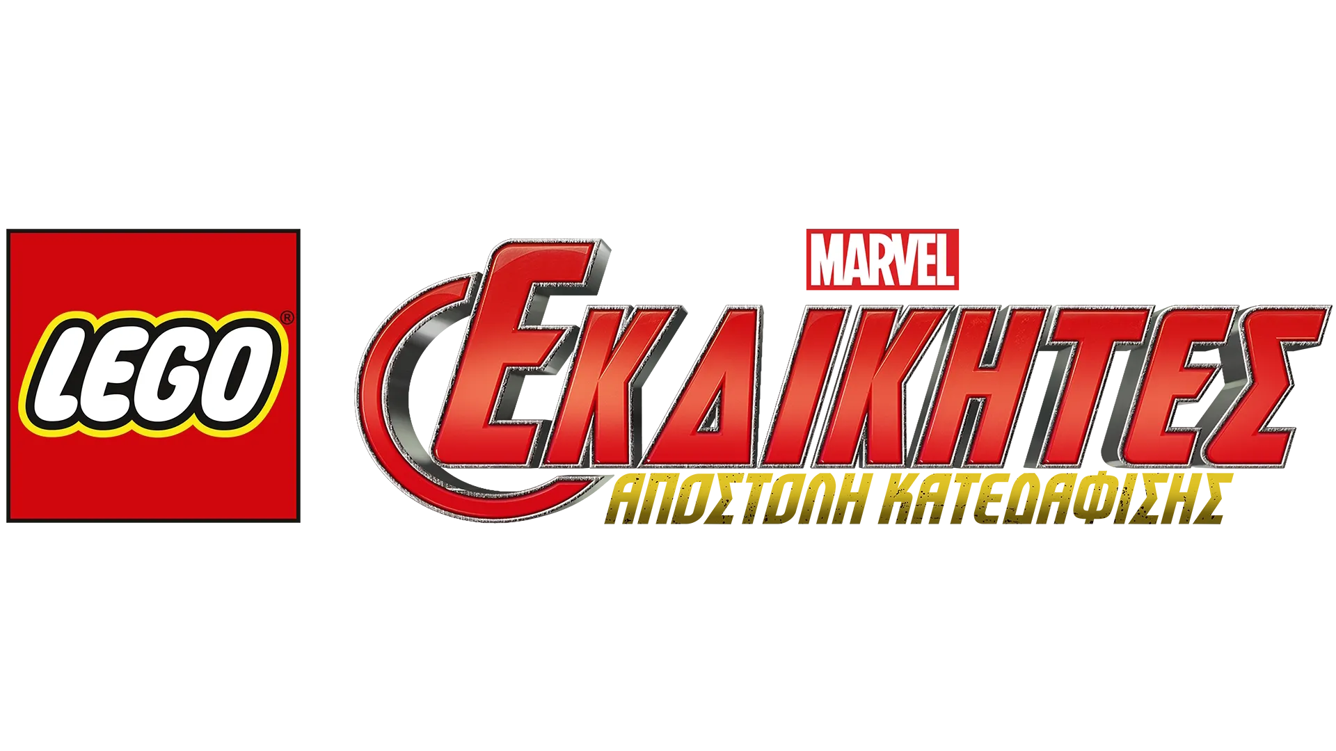 LEGO Marvel Εκδικητές: Αποστολή Κατεδάφισης