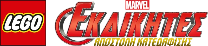 LEGO Marvel Εκδικητές: Αποστολή Κατεδάφισης
