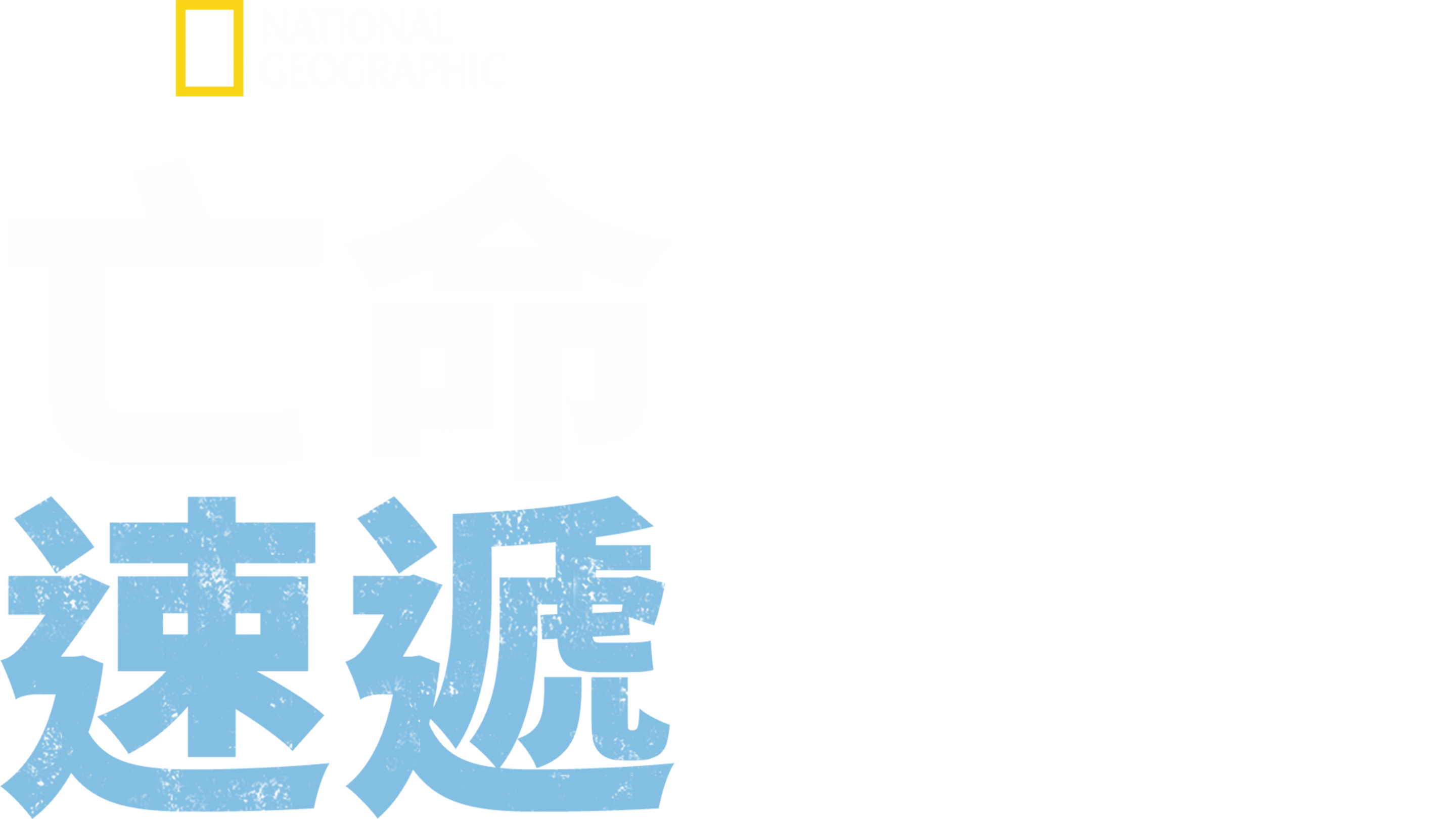 亡命速遞