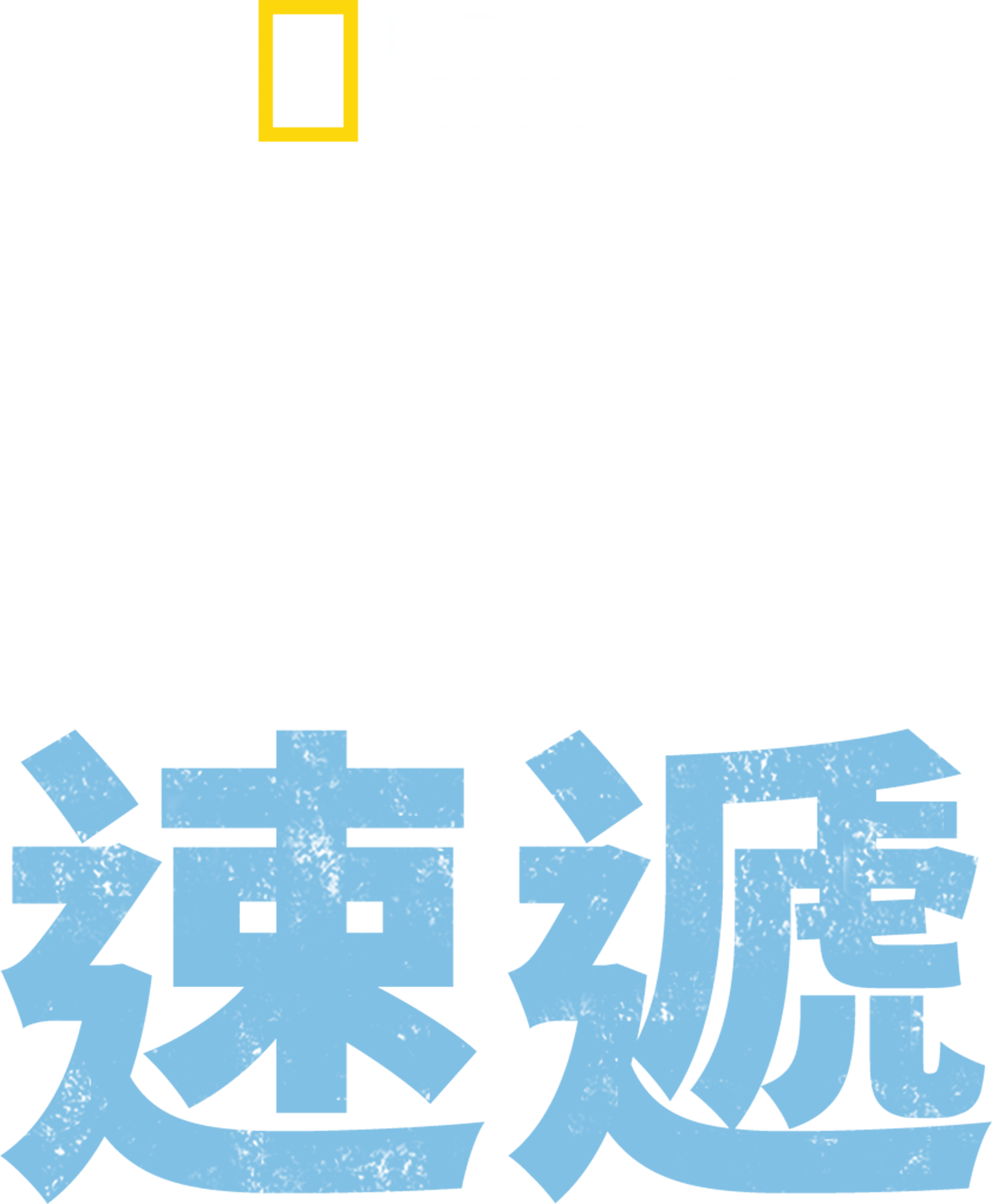 亡命速遞