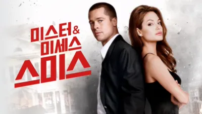 thumbnail - 미스터 & 미세스 스미스