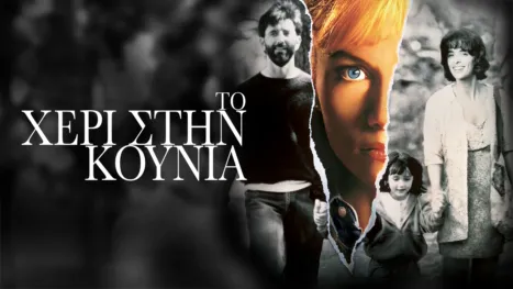 thumbnail - Το Χέρι στην Κούνια