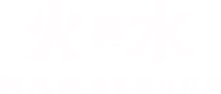 火與水：阿凡達電影製作特輯