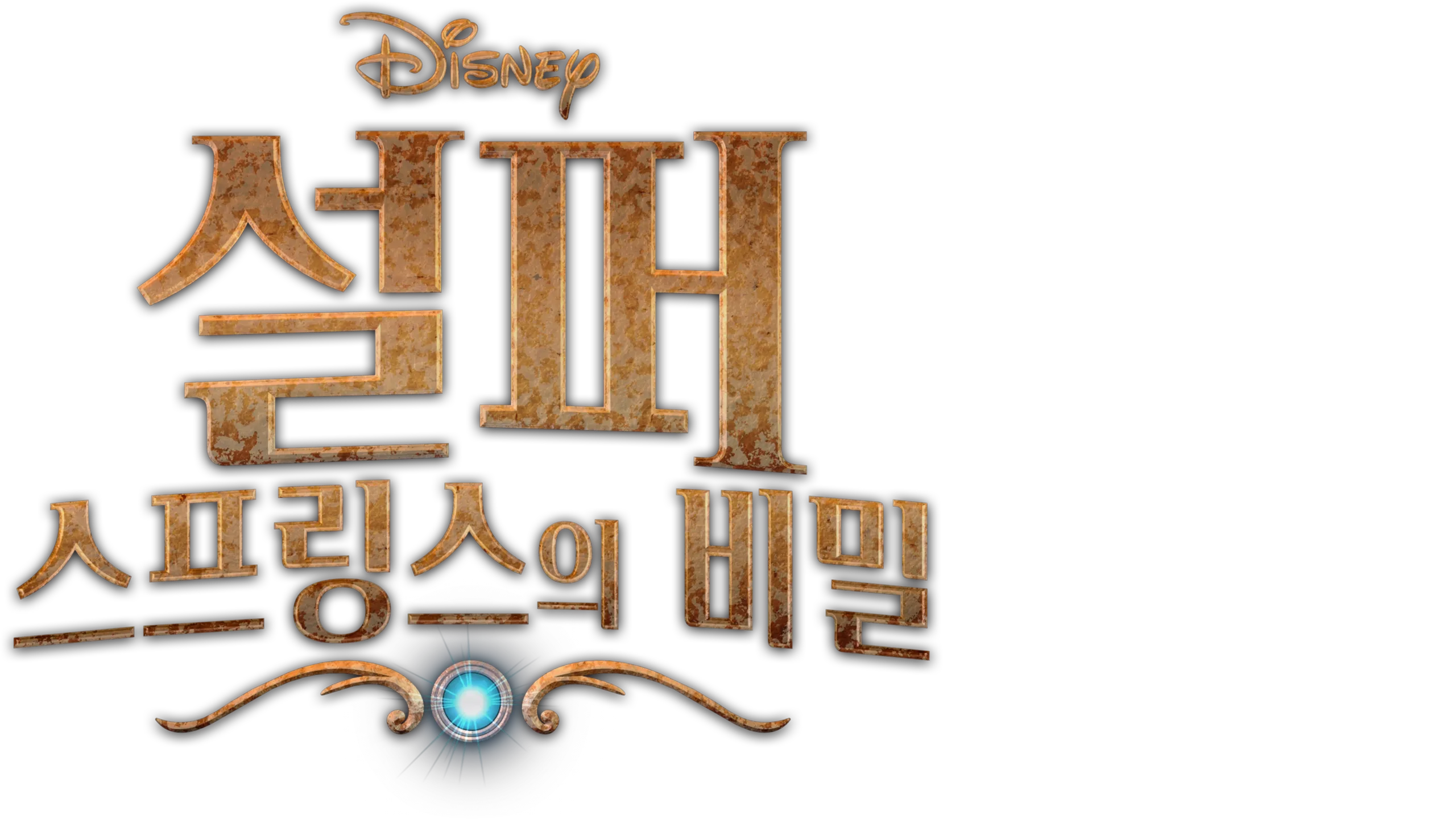 설퍼 스프링스의 비밀