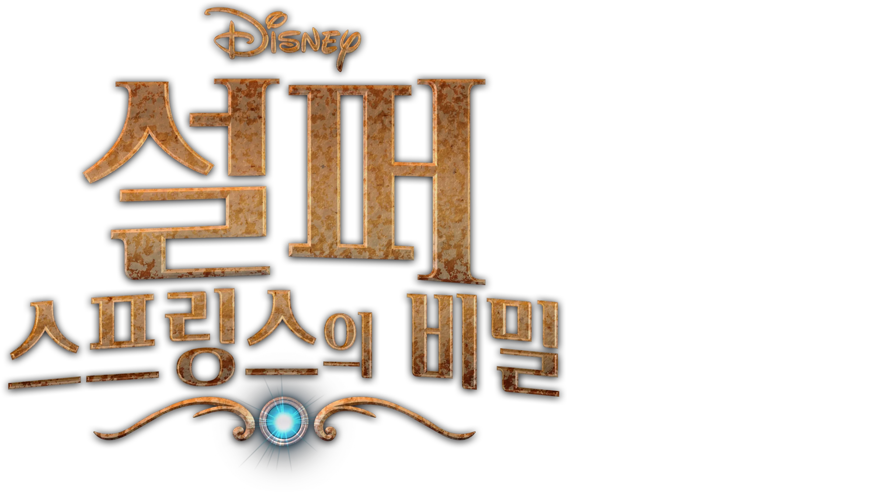 설퍼 스프링스의 비밀