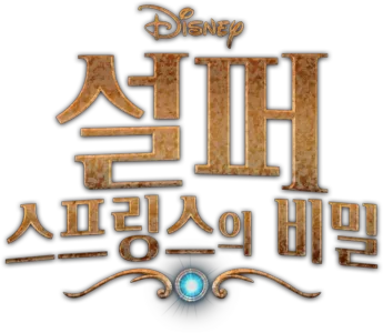 설퍼 스프링스의 비밀